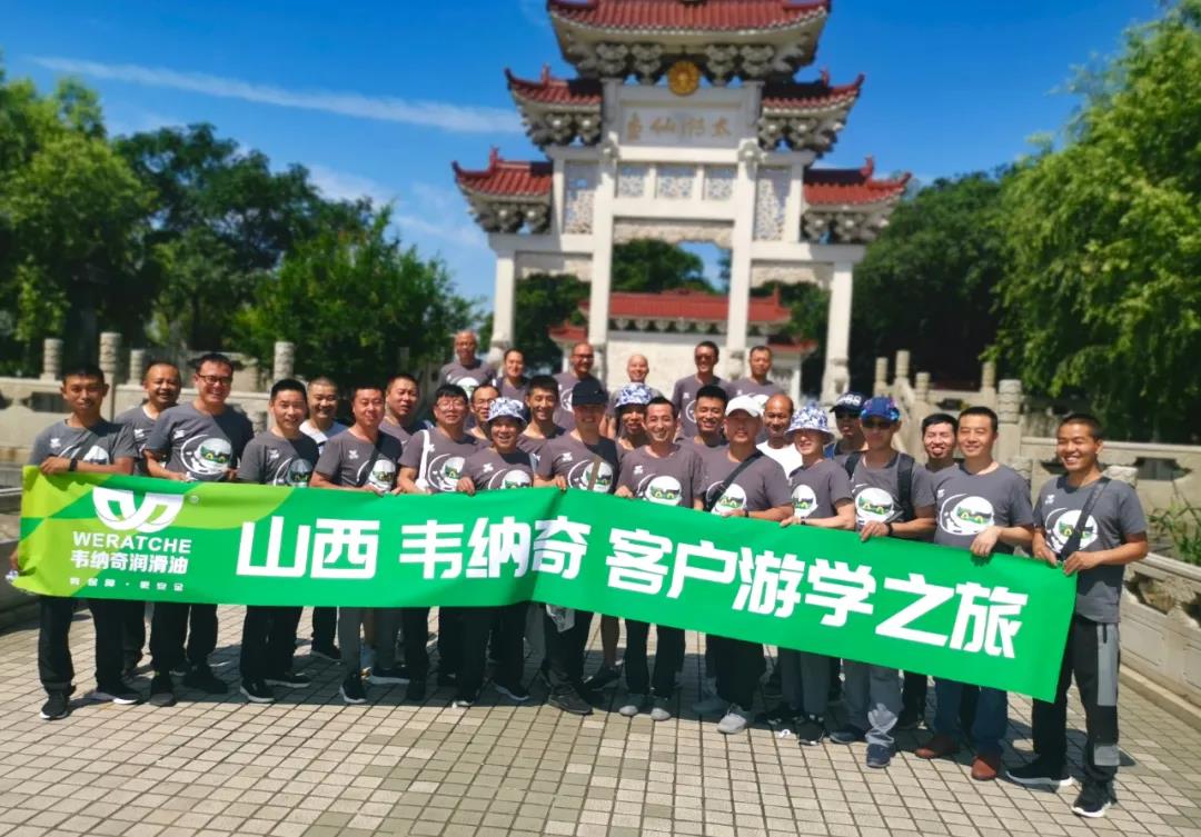 韋納奇潤滑油廠家·山西客戶游學之旅 韋納奇潤滑油廠家·山西客戶游學之旅